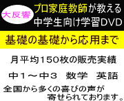 プロ家庭教師が教える中１数学ＤＶＤ講座　基礎編