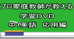 プロ家庭教師が教える中１英語ＤＶＤ講座　演習編