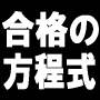 合格の方程式