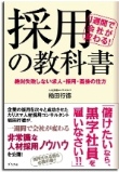 稲田行徳のサイン本「１週間で会社が変わる！採用の教科書」
