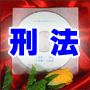 法令マスター　速聴ＣＤ　｢刑法｣　（MP3-Audio）