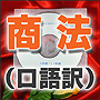 法令マスター　速聴ＣＤ　｢商法｣　（MP3-Audio）