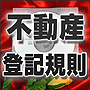 法令マスター　速聴ＣＤ　｢不動産登記規則｣　（MP3-Audio）