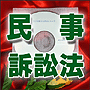 法令マスター　速聴ＣＤ　｢民事訴訟法｣　（MP3-Audio）