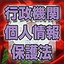 法令マスター　速聴ＣＤ　｢行政機関個人情報保護法｣　（MP3-Audio）