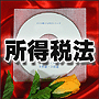 法令マスター　速聴ＣＤ　｢所得税法｣　（MP3-Audio）