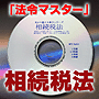 法令マスター　速聴ＣＤ　｢相続税法｣　（MP3-Audio）