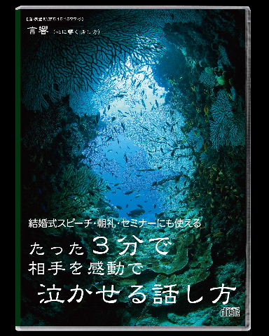 たった3分で相手を感動で泣かせる話し方　CD