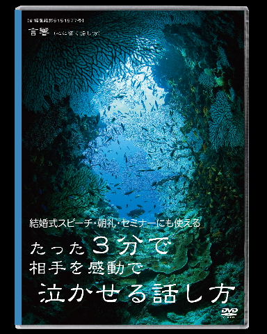 たった3分で相手を感動で泣かせる話し方　DVD・CDセット