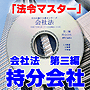 法令マスター　速聴ＣＤ　｢会社法　第三編　持分会社｣　（MP3-Audio）