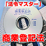 法令マスター　速聴ＣＤ　｢商業登記法｣　（MP3-Audio）