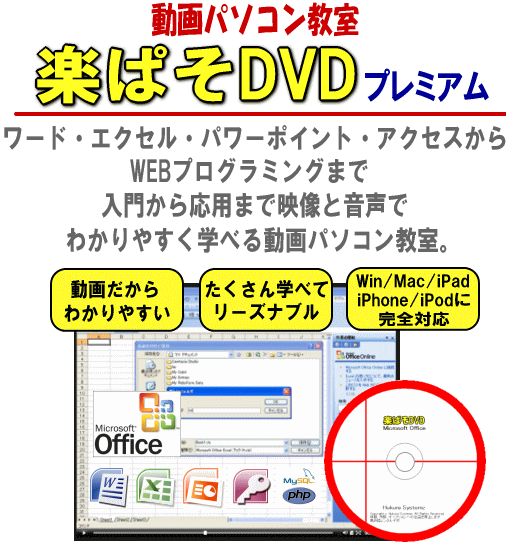 ワード・エクセル・パワーポイント・アクセス・WEBプログラミングを動画で楽々マスター！動画パソコン教室！【楽ぱそDVDプレミアム】オフィス２００７