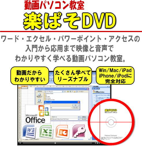 ワード・エクセル・パワーポイント・アクセスを動画で楽々マスター！動画パソコン教室！【楽ぱそDVD】オフィス２００７