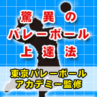 【東京バレーボールアカデミー監修】驚異のバレーボール上達法