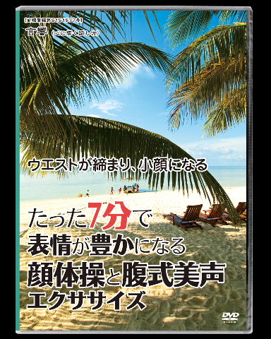 たった7分で表情豊かになる顔体操と腹式美声エクササイズDVD