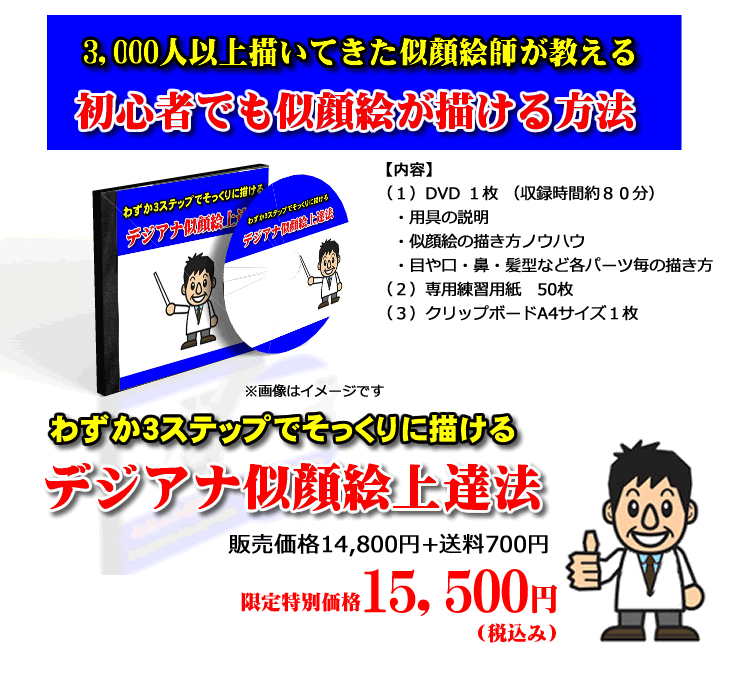 わずか３ステップでそっくりに描ける「デジアナ似顔絵上達法」