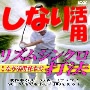 しなり活用！ゴルフ「リズムシンクロ打法」