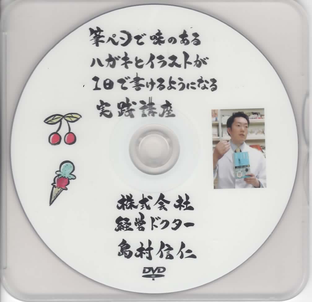 味のあるハガキやイラストが１日で書けるようになる実践講座ＤＶＤ