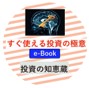 あなたの投資を応援！　『すぐ使える投資の極意』CD-R版