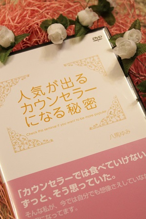 「人気が出るカウンセラーになる秘密」DVD2枚組