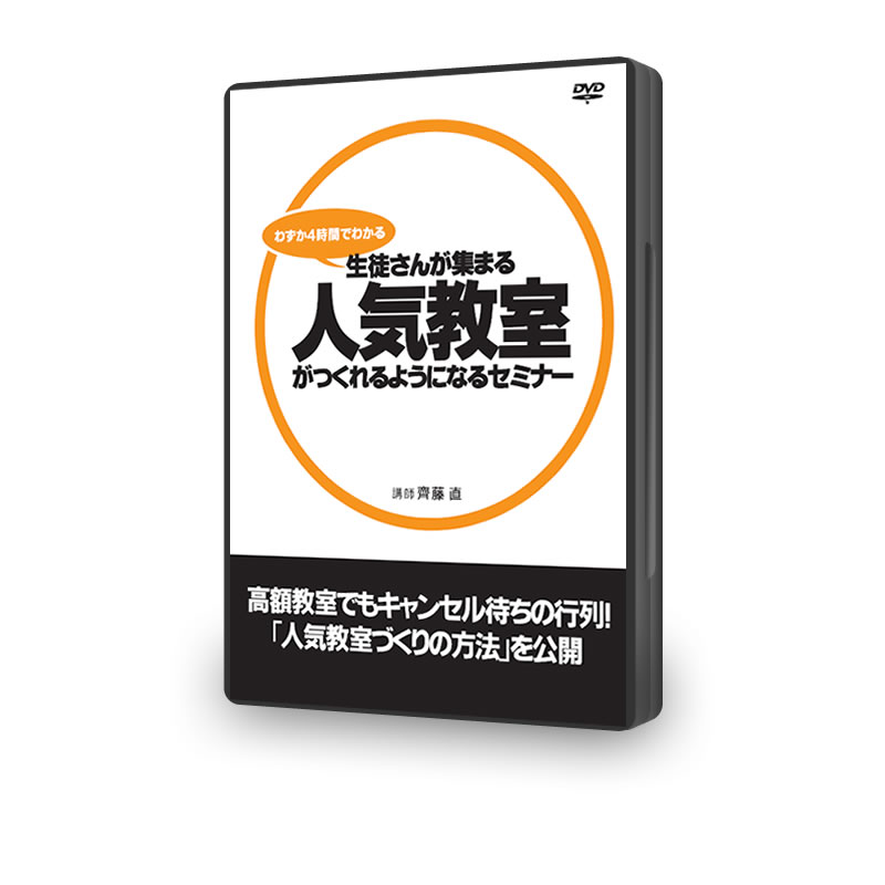 わずか４時間でわかる「生徒さんが集まる人気教室」がつくれるようになるセミナー　DVD2枚組