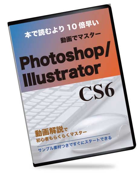 本より10倍分かる　Adobe Photoshop & Illustrator CS6チュートリアル動画講座