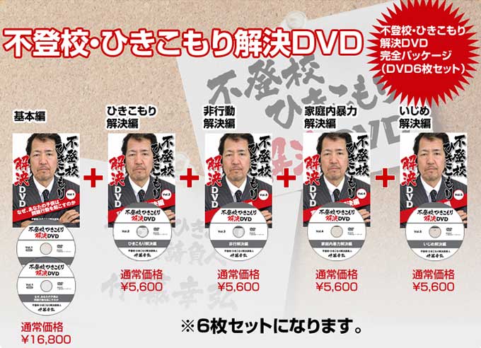 「伊藤幸弘・不登校ひきこもり解決DVD」