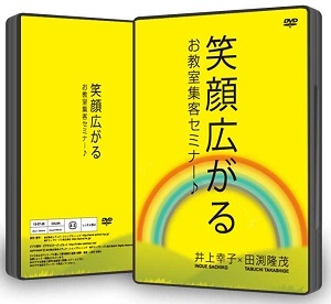 笑顔広がるお教室集客セミナー♪ＤＶＤ