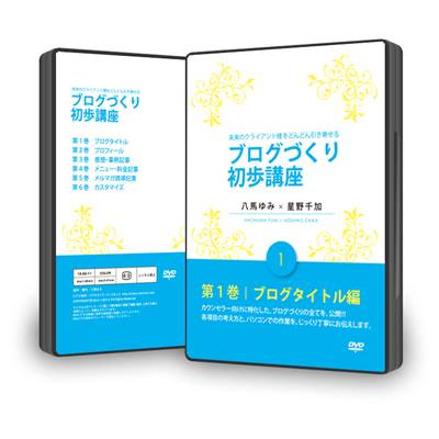 未来のクライアント様をどんどん引き寄せる　ブログづくり初歩講座　ＤＶＤ　ブログタイトル編