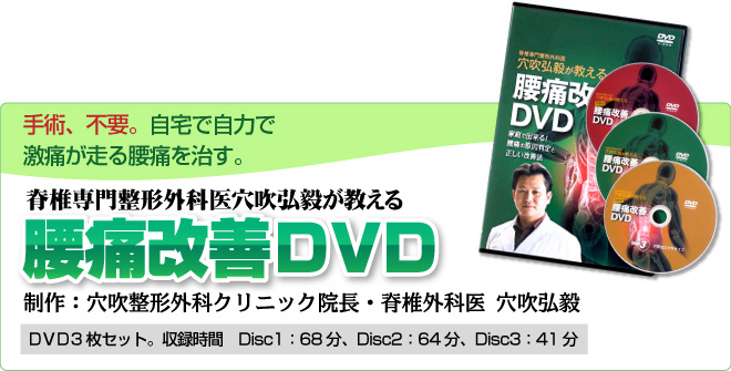 穴吹弘毅が教える腰痛改善DVD