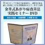 ・金井式あがり症改善法実践セミナーDVD