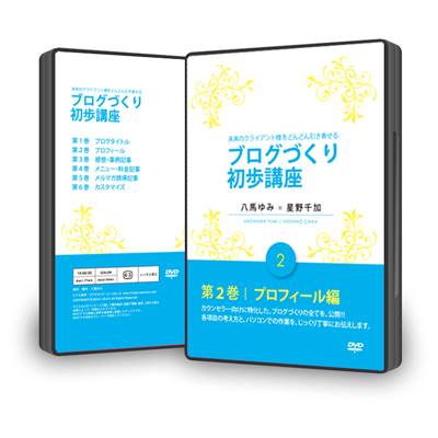 未来のクライアント様をどんどん引き寄せる　ブログづくり初歩講座　ＤＶＤ　プロフィール編