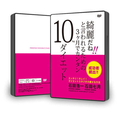 綺麗だね！と言われるための３か月でカンタン１０キロダイエット