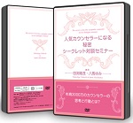 【音声セミナー付き】カウンセラー集客DVD３セット