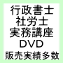 行政書士 実務 開業 ＤＶＤ 講座 建設業許可 第３巻 財務諸表編