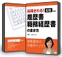 採用される！転職活動　履歴書・職務経歴書の書き方ＤＶＤ