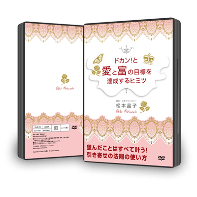 DVD「ドカン！と愛と富の目標を達成するヒミツ」
