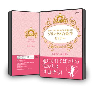 彼から大切に扱われるお姫様になる！プリンセスの条件セミナーDVD