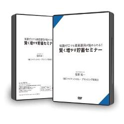 知識ゼロでも資産運用が始められる！賢く増やす貯蓄セミナーＤＶＤ