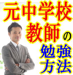 【塾に通わなくても３０日間でテストの成績が上がる勉強法】高校受験・高校入試の土台を作る!!元中学校教師道山ケイの定期・中間テスト対策プログラム〜