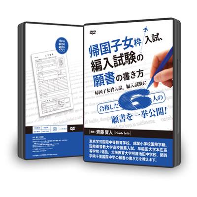 帰国子女枠入試、編入試験に合格した６人の願書を一挙公開！