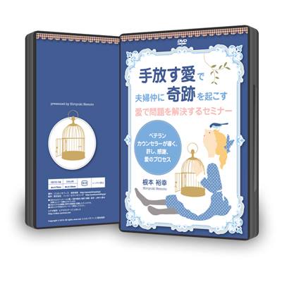 手放す愛で夫婦仲に奇跡を起こす、愛で問題を解決するセミナーＤＶＤ