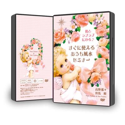 不倫恋愛の彼とラブラブになる♪ すぐに使えるおうち風水セミナーDVD