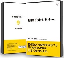 【送料無料】目標を達成し、夢を叶えましょう。目標設定セミナーDVD