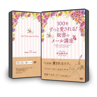 ２枚組ＤＶＤ「１００年ずっと愛される！秘密のメール講座」