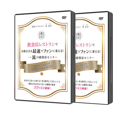 飲食店レストランでお客さまを最速でファンに変える！一流の接客法セミナーＤＶＤ