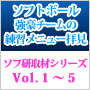 【Vol.1〜5】ソフトボール強豪チームの練習メニュー拝見!ソフ研「取材シリーズ」セット