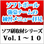 【Vol.1〜10】ソフトボール強豪チームの練習メニュー拝見!ソフ研「取材シリーズ」セット