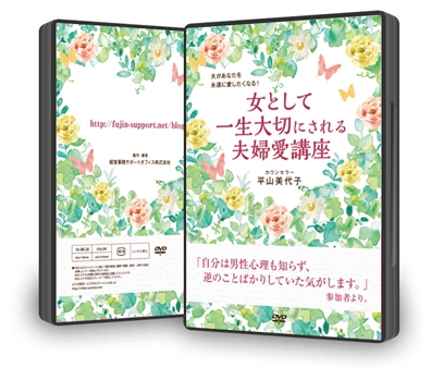 ２枚組ＤＶＤ「夫があなたを永遠に愛したくなる！女として一生大切にされる夫婦愛講座」