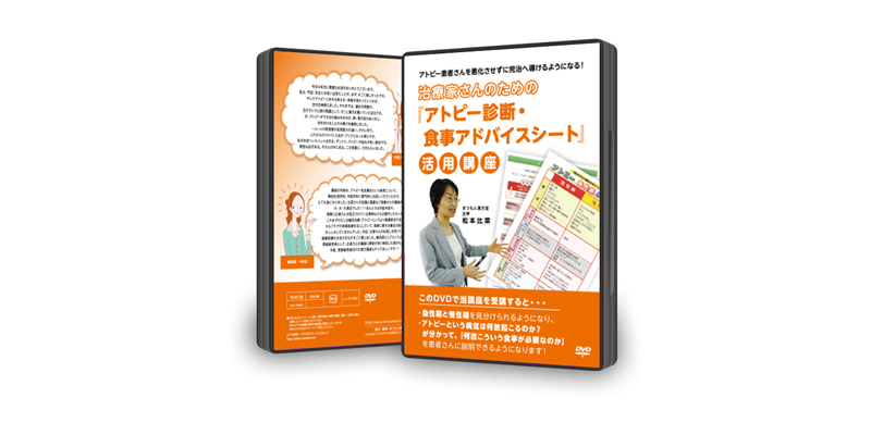 DVD「アトピー患者さんを悪化させずに完治へ導けるようになる！ 治療家さんのための『アトピー診断・食事アドバイスシート』活用講座」